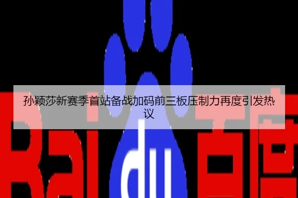 孙颖莎新赛季首站备战加码前三板压制力再度引发热议